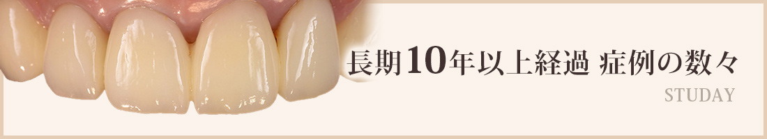 長期10年以上経過症例の数々